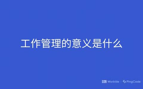 工作管理的意义是什么