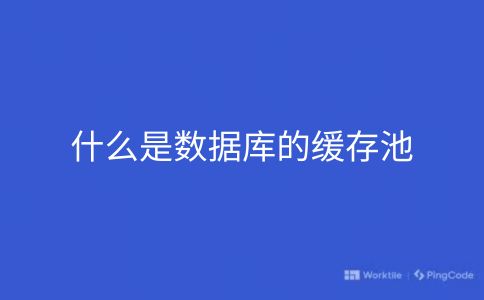 什么是数据库的缓存池