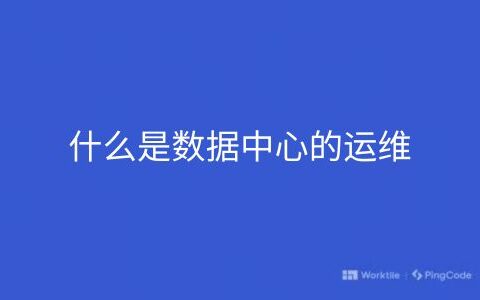 什么是数据中心的运维