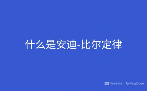 什么是安迪-比尔定律