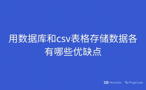 用数据库和csv表格存储数据各有哪些优缺点