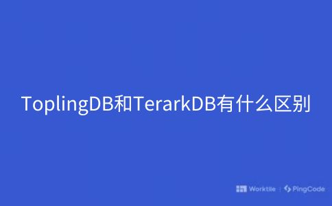 ToplingDB和TerarkDB有什么区别