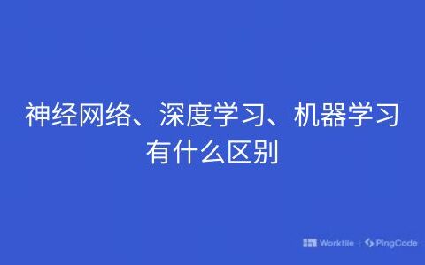 神经网络、深度学习、机器学习有什么区别