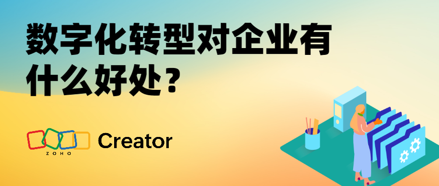 数字化转型对企业有什么好处？