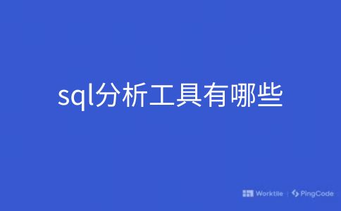 sql分析工具有哪些