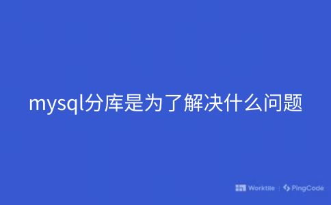 mysql分库是为了解决什么问题