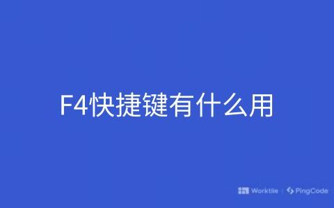 F4快捷键有什么用