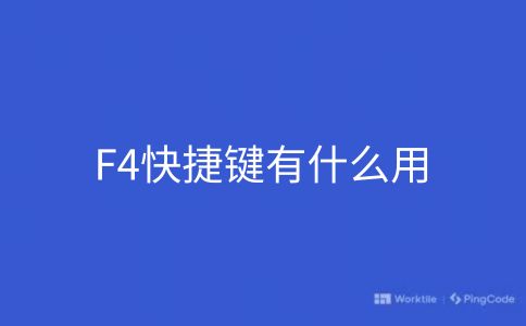 F4快捷键有什么用