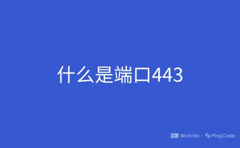 什么是端口443