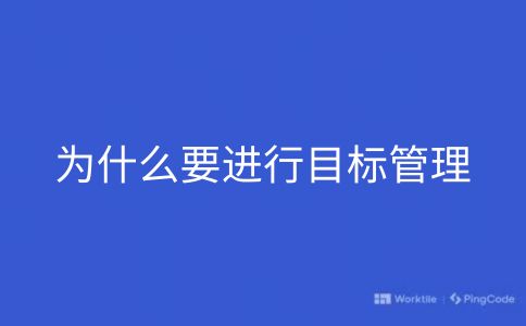 为什么要进行目标管理