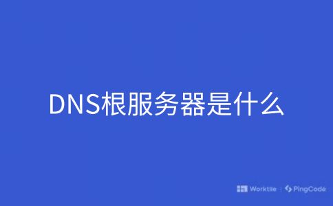 DNS根服务器是什么