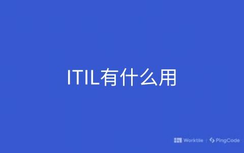 ITIL有什么用