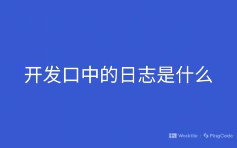 开发口中的日志是什么