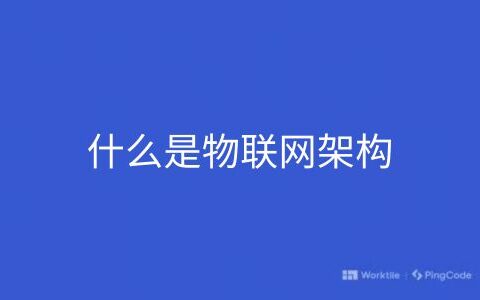 什么是物联网架构