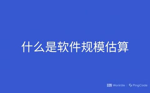 什么是软件规模估算