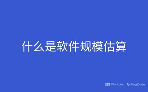 什么是软件规模估算