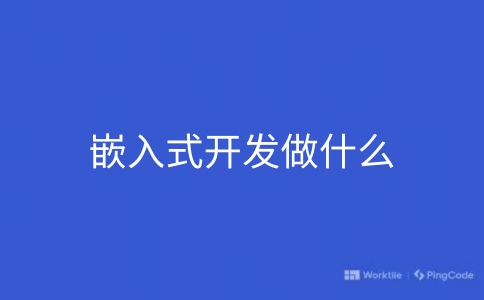 嵌入式开发做什么