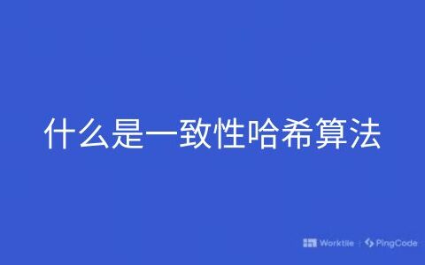 什么是一致性哈希算法