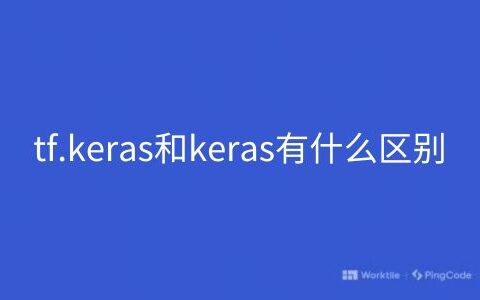 tf.keras和keras有什么区别
