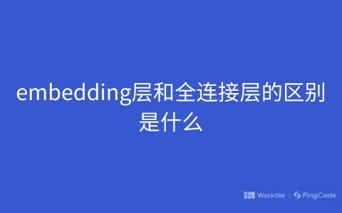 embedding层和全连接层的区别是什么