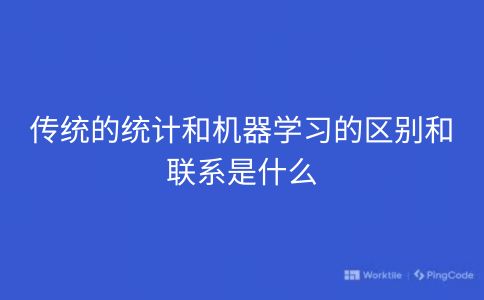 传统的统计和机器学习的区别和联系是什么