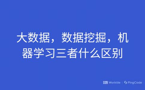 大数据，数据挖掘，机器学习三者什么区别