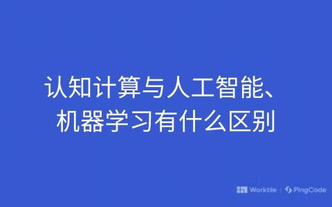 认知计算与人工智能、机器学习有什么区别