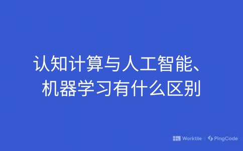 认知计算与人工智能、机器学习有什么区别