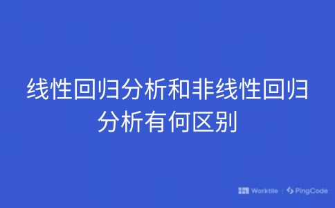 线性回归分析和非线性回归分析有何区别