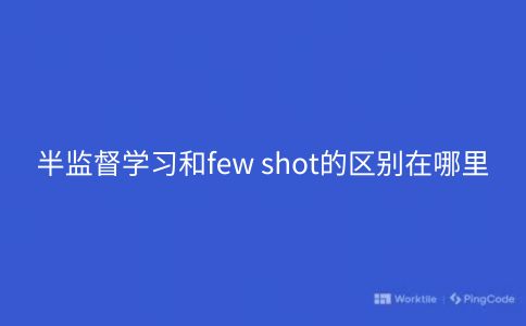 半监督学习和few shot的区别在哪里