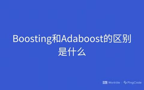 Boosting和Adaboost的区别是什么