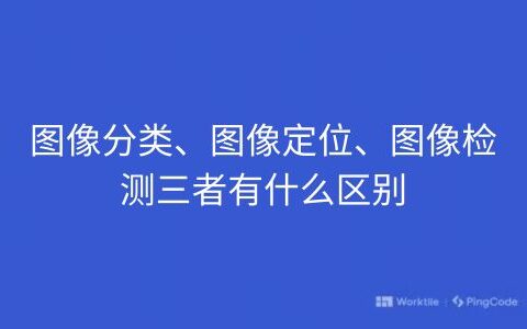 图像分类、图像定位、图像检测三者有什么区别