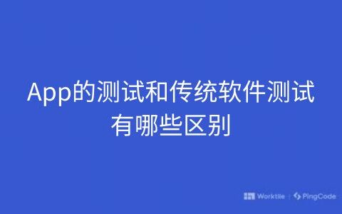 App的测试和传统软件测试有哪些区别