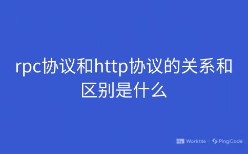 rpc协议和http协议的关系和区别是什么