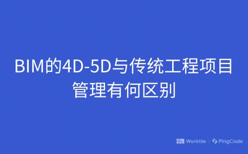 BIM的4D-5D与传统工程项目管理有何区别