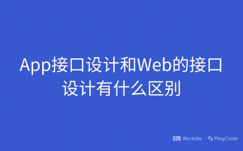 App接口设计和Web的接口设计有什么区别