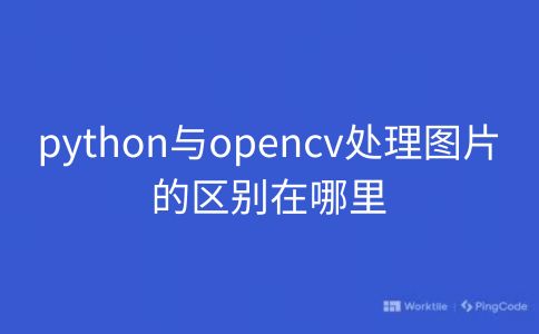 python与opencv处理图片的区别在哪里