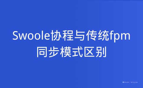 Swoole协程与传统fpm同步模式区别