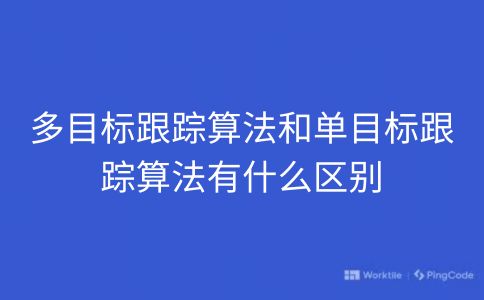 多目标跟踪算法和单目标跟踪算法有什么区别