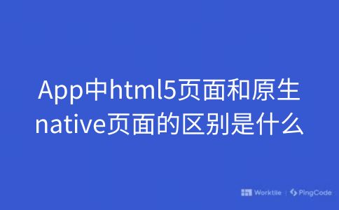 App中html5页面和原生native页面的区别是什么