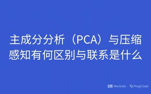 主成分分析（PCA）与压缩感知有何区别与联系是什么