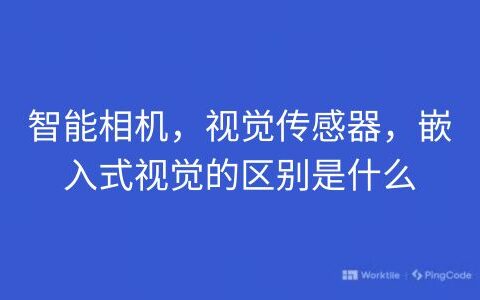 智能相机，视觉传感器，嵌入式视觉的区别是什么