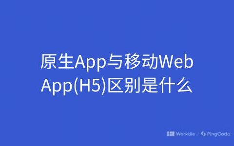 原生App与移动Web App(H5)区别是什么