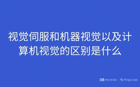 视觉伺服和机器视觉以及计算机视觉的区别是什么