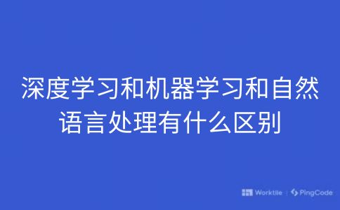 深度学习和机器学习和自然语言处理有什么区别