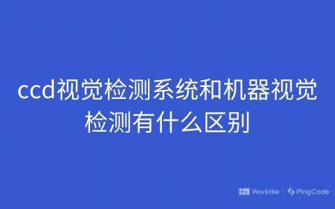 ccd视觉检测系统和机器视觉检测有什么区别