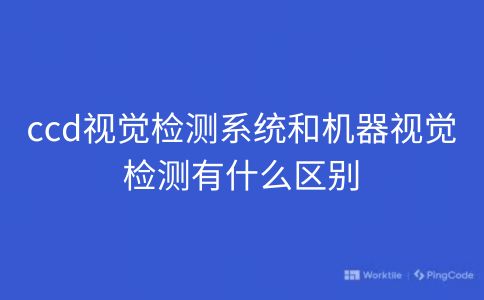 ccd视觉检测系统和机器视觉检测有什么区别