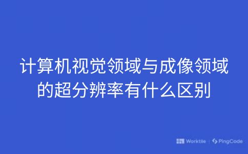 计算机视觉领域与成像领域的超分辨率有什么区别