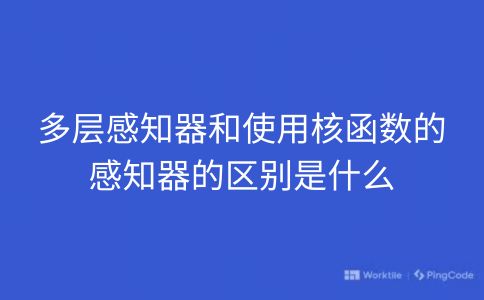 多层感知器和使用核函数的感知器的区别是什么