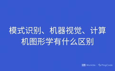 模式识别、机器视觉、计算机图形学有什么区别